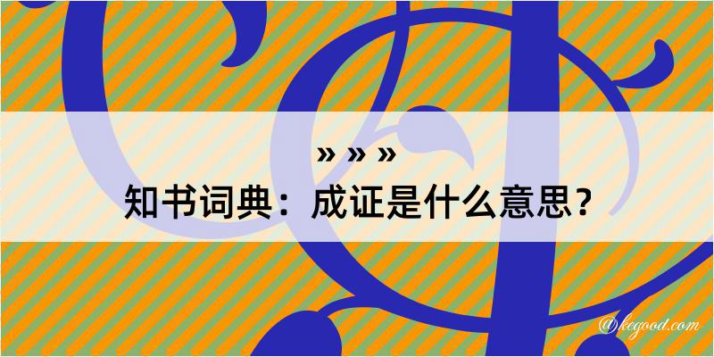 知书词典：成证是什么意思？