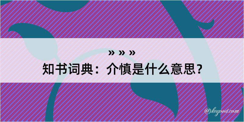 知书词典：介慎是什么意思？