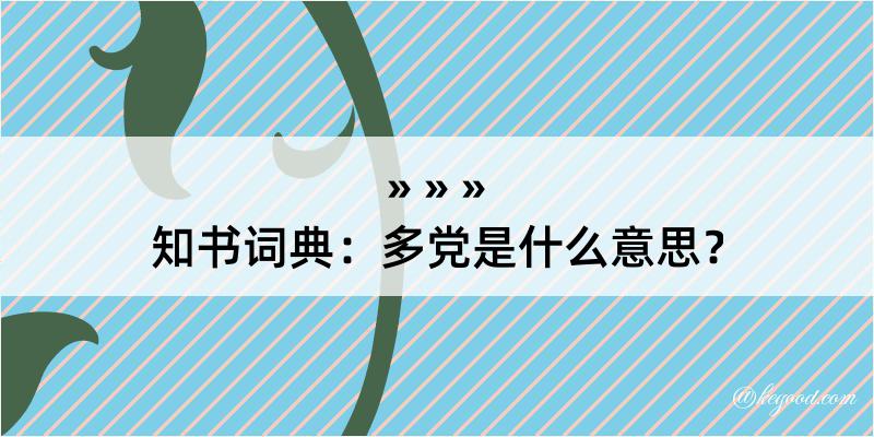 知书词典：多党是什么意思？