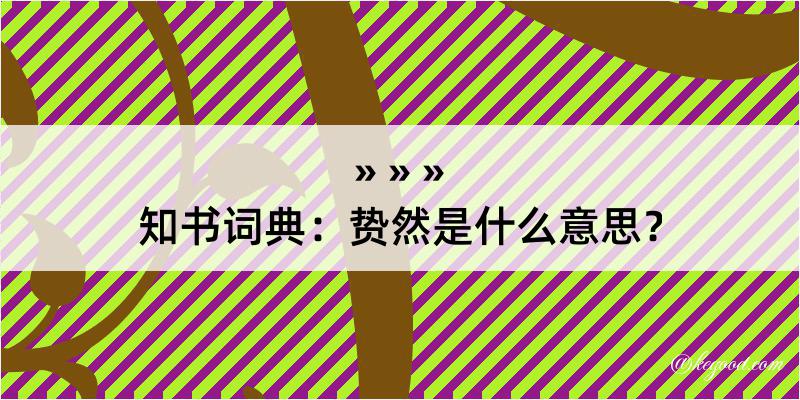 知书词典：贽然是什么意思？