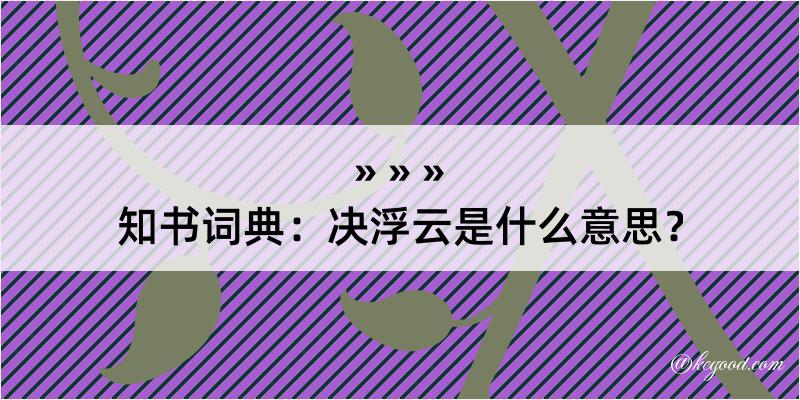 知书词典：决浮云是什么意思？