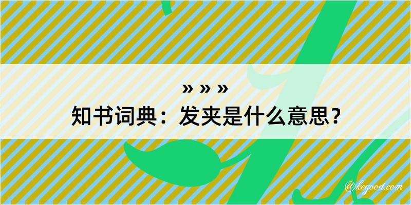 知书词典：发夹是什么意思？