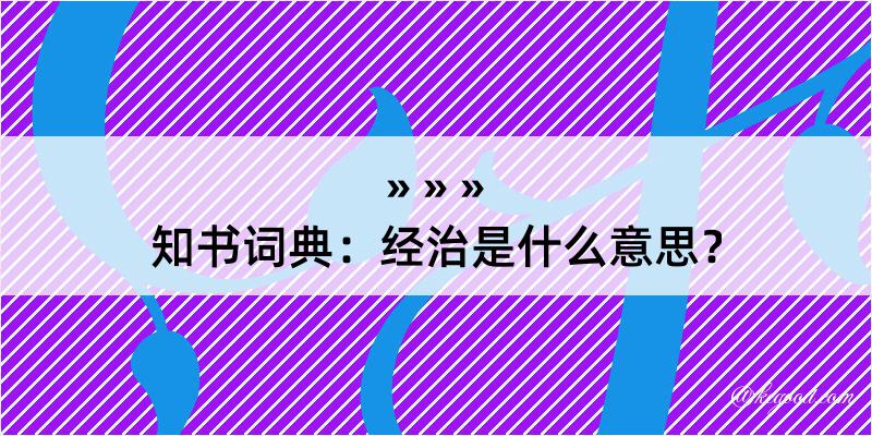 知书词典：经治是什么意思？