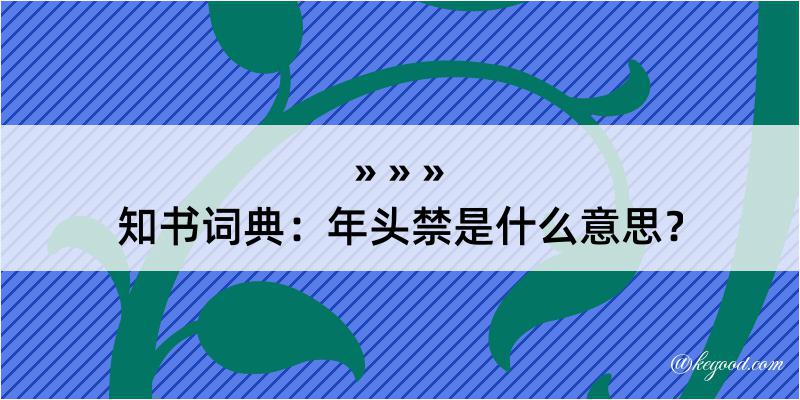 知书词典：年头禁是什么意思？