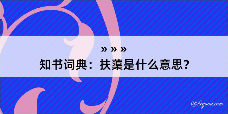 知书词典：扶蕖是什么意思？