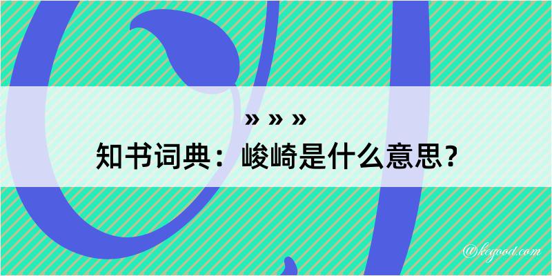 知书词典：峻崎是什么意思？