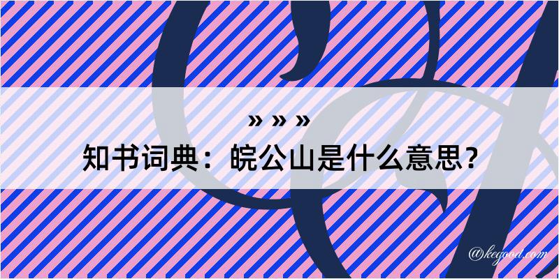 知书词典：皖公山是什么意思？