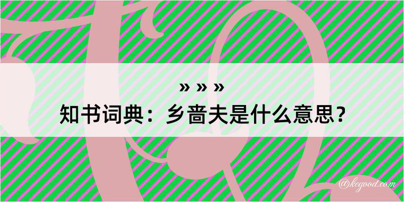 知书词典：乡啬夫是什么意思？