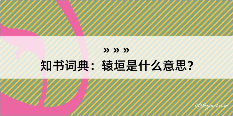 知书词典：辕垣是什么意思？