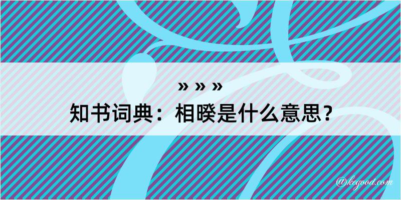 知书词典：相暌是什么意思？