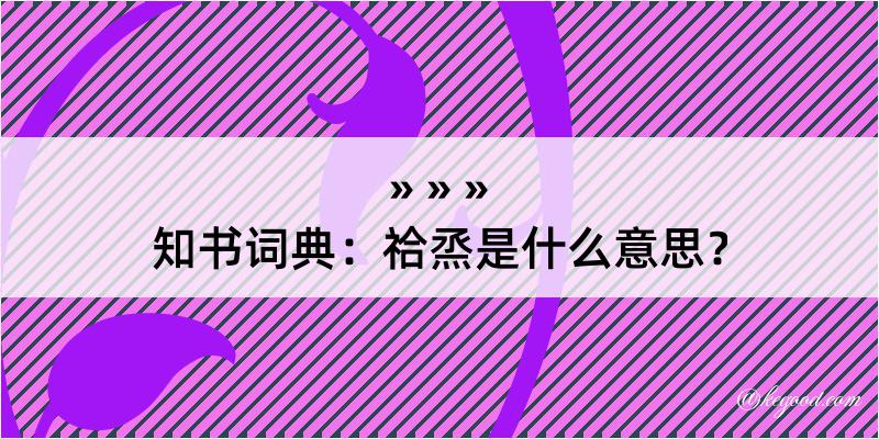 知书词典：祫烝是什么意思？