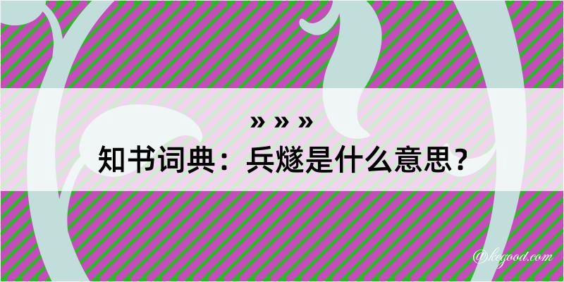 知书词典：兵燧是什么意思？