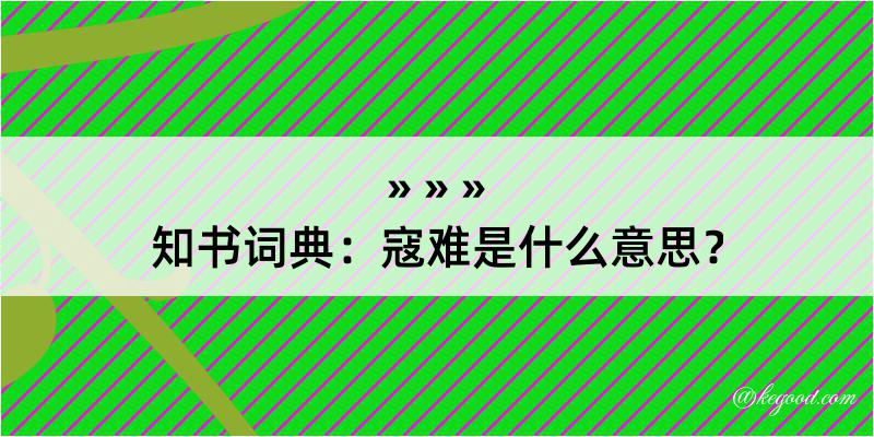 知书词典：寇难是什么意思？