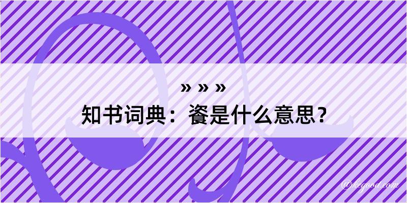 知书词典：餈是什么意思？