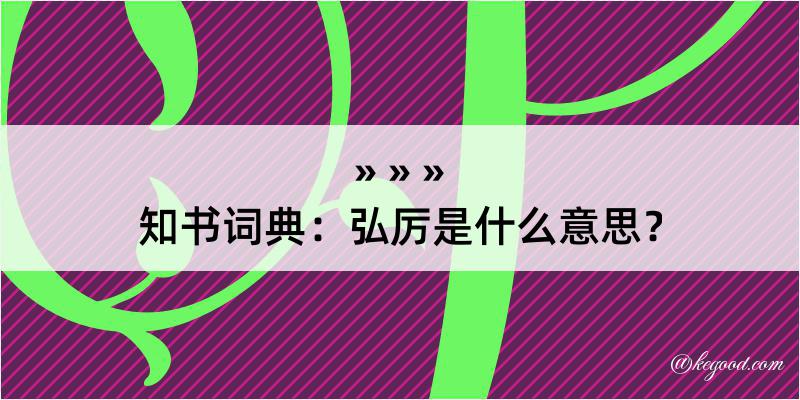 知书词典：弘厉是什么意思？