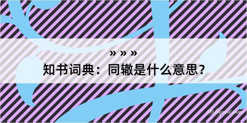 知书词典：同辙是什么意思？