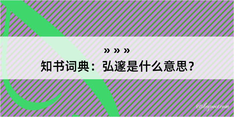 知书词典：弘邃是什么意思？