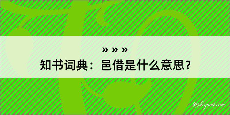 知书词典：邑借是什么意思？