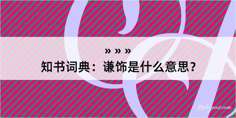 知书词典：谦饰是什么意思？