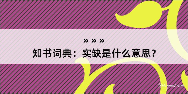 知书词典：实缺是什么意思？