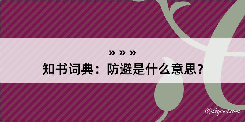 知书词典：防避是什么意思？