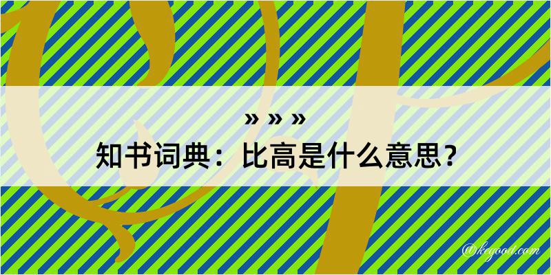 知书词典：比高是什么意思？