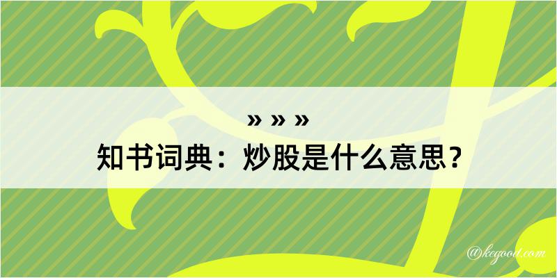 知书词典：炒股是什么意思？