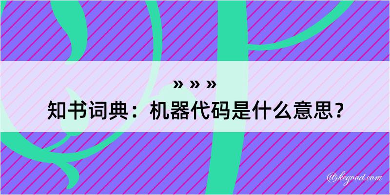 知书词典：机器代码是什么意思？