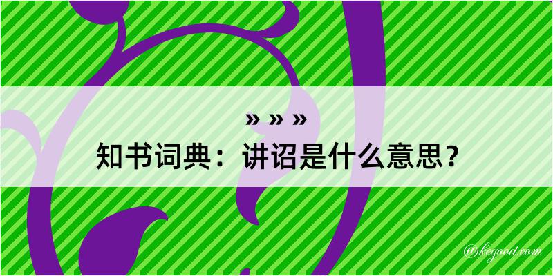 知书词典：讲诏是什么意思？