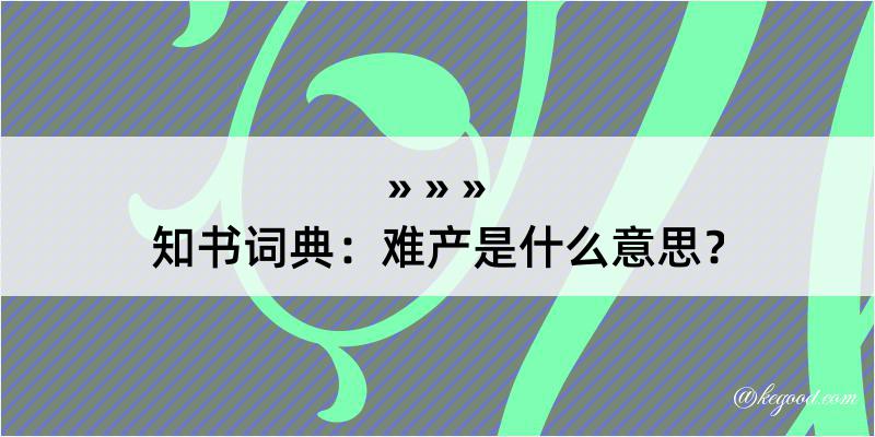 知书词典：难产是什么意思？