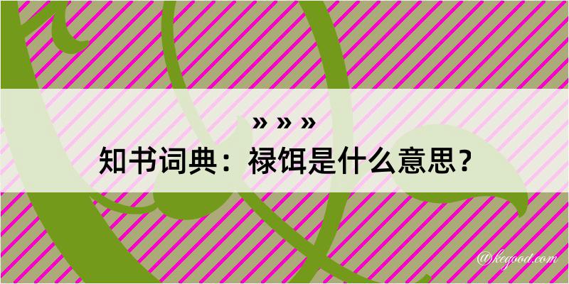 知书词典：禄饵是什么意思？