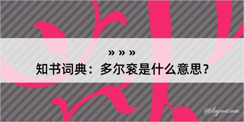 知书词典：多尔衮是什么意思？