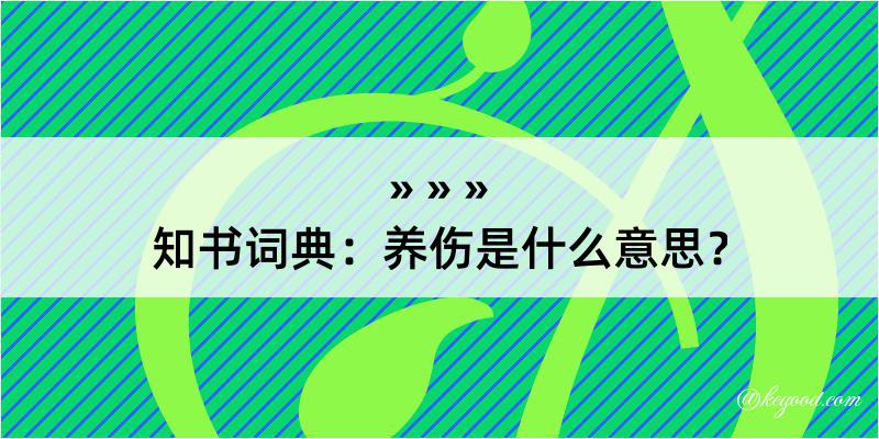 知书词典：养伤是什么意思？