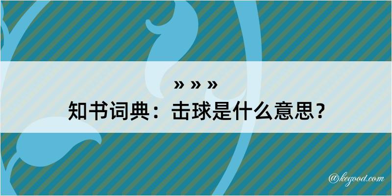 知书词典：击球是什么意思？