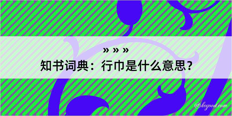 知书词典：行巾是什么意思？