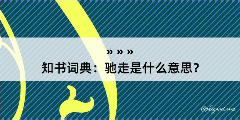 知书词典：驰走是什么意思？