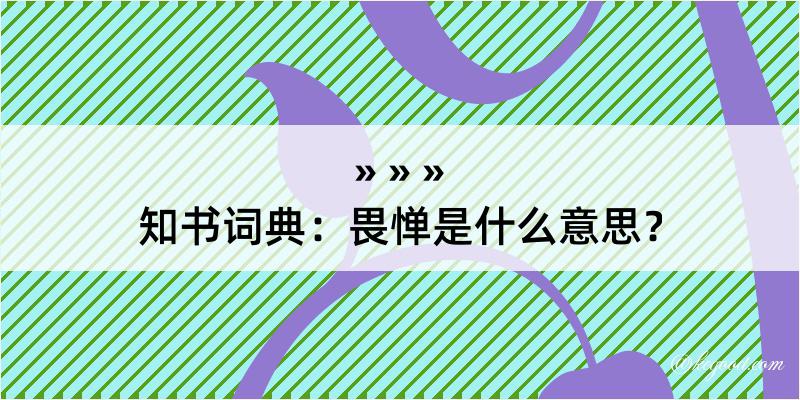 知书词典：畏惮是什么意思？