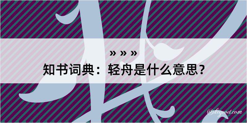 知书词典：轻舟是什么意思？