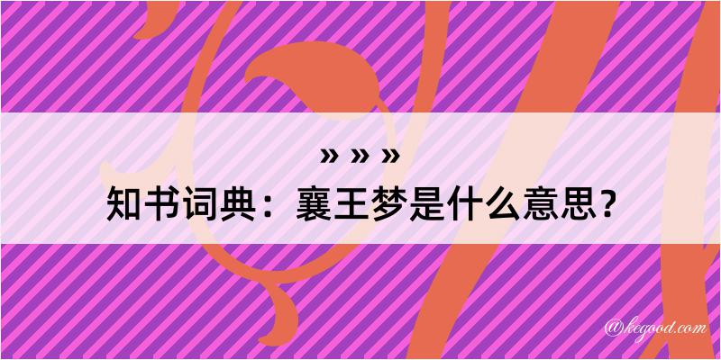 知书词典：襄王梦是什么意思？