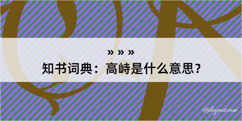 知书词典：高峙是什么意思？