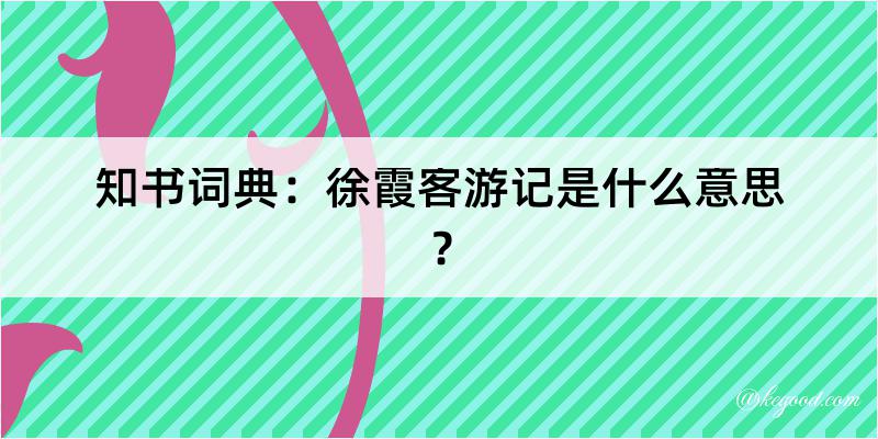 知书词典：徐霞客游记是什么意思？