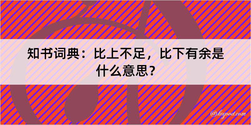 知书词典：比上不足，比下有余是什么意思？