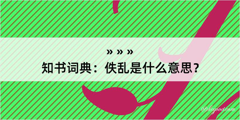 知书词典：佚乱是什么意思？