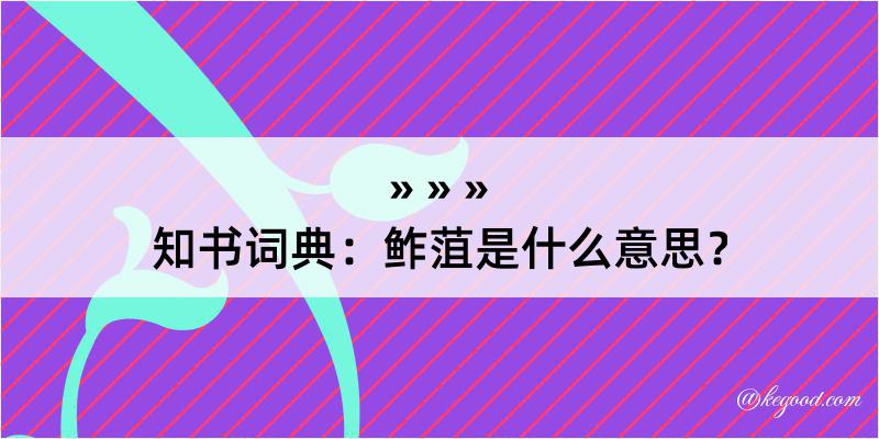 知书词典：鲊菹是什么意思？