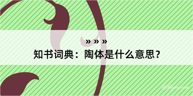 知书词典：陶体是什么意思？