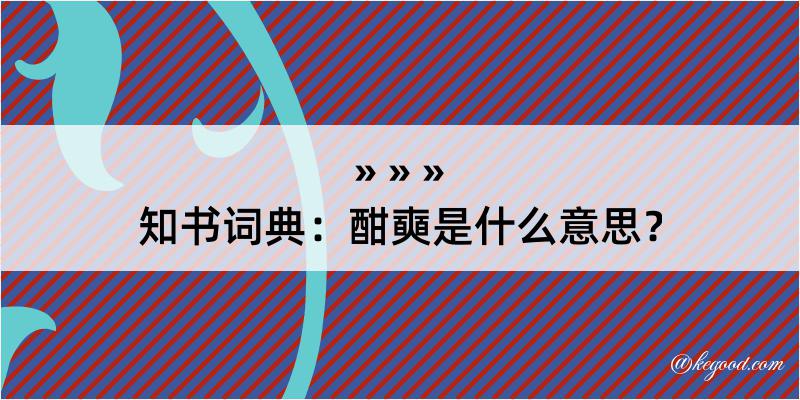 知书词典：酣奭是什么意思？