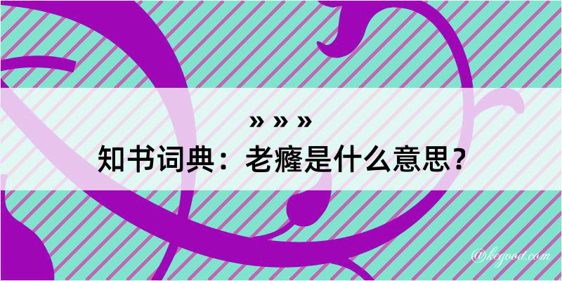 知书词典：老癃是什么意思？