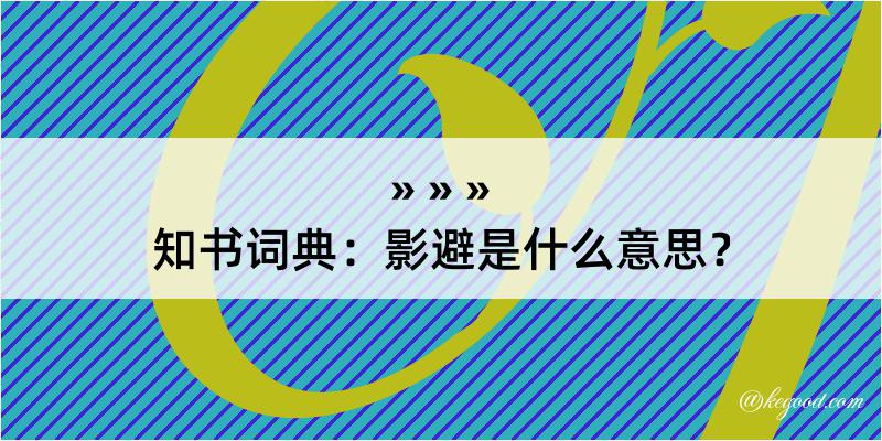 知书词典：影避是什么意思？