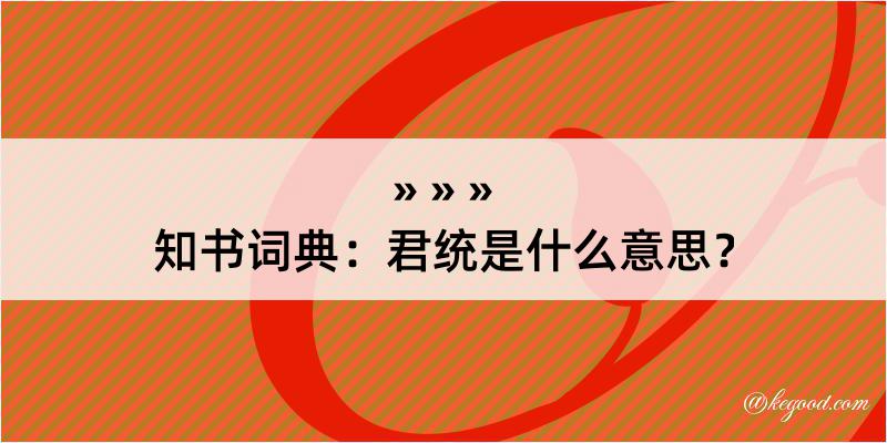 知书词典：君统是什么意思？