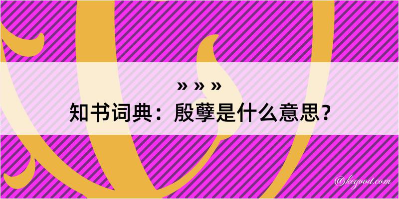 知书词典：殷孽是什么意思？